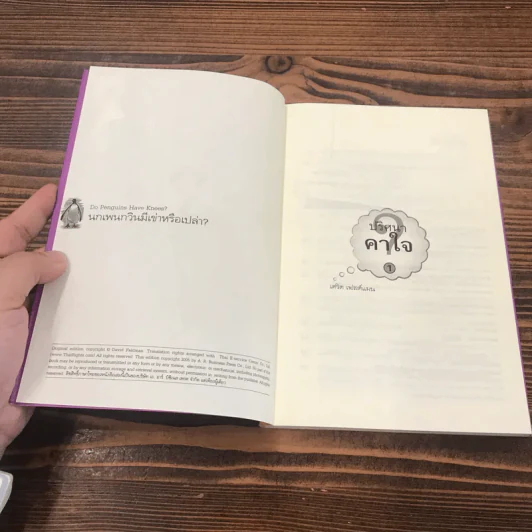 หนังสือชุด ปริศนาคาใจ Vol.1 นกเพนวินมีเข่าหรือเปล่า - เดวิด เฟลด์แมน รูปที่ 6
