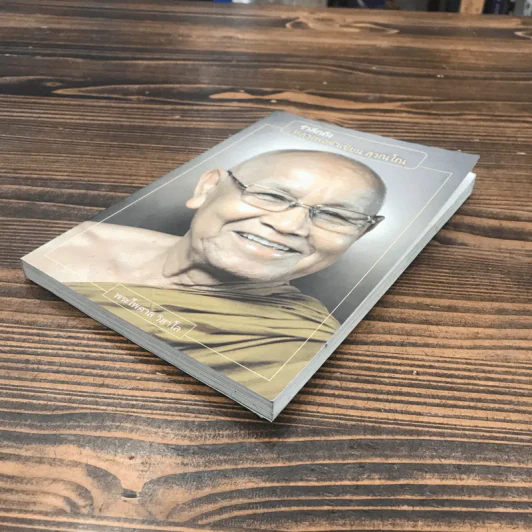 ระลึกถึงหลวงพ่อเขียน สุวณโณ - พระไพศาล วิสาโล รูปที่ 4