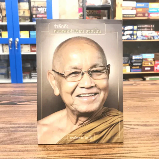 ระลึกถึงหลวงพ่อเขียน สุวณโณ - พระไพศาล วิสาโล รูปที่ 1