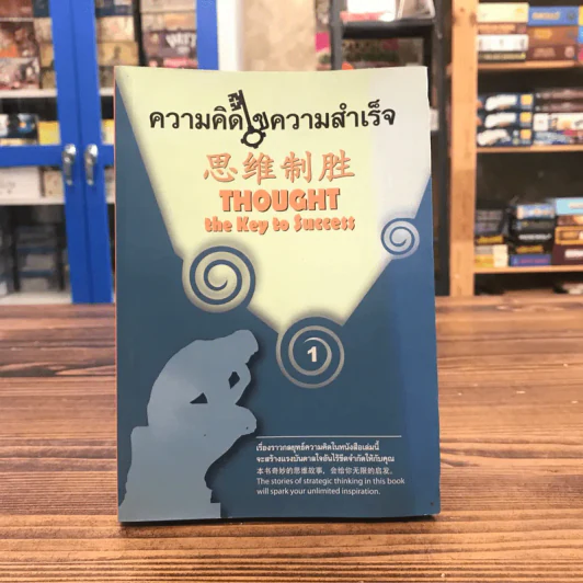 ความคิดไขความสำเร็จ Thought the Key to Success รูปที่ 1