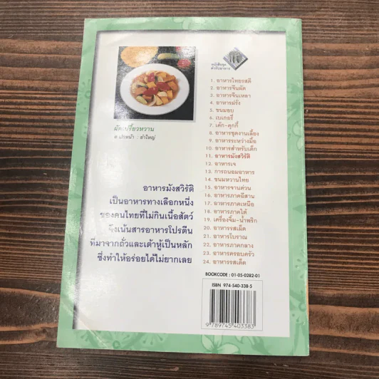 หนังสือชุด ตำรับอาหาร อาหารมังสวิรัติ รูปที่ 16
