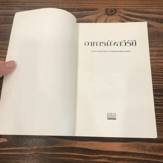 หนังสือชุด ตำรับอาหาร อาหารมังสวิรัติ รูปที่ 6
