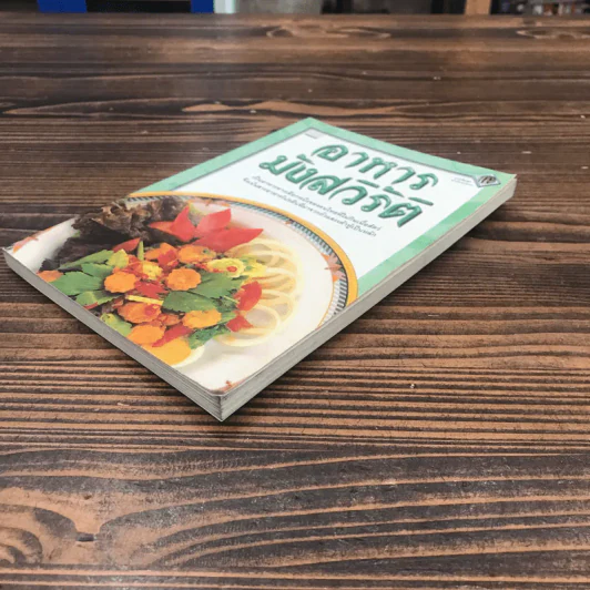 หนังสือชุด ตำรับอาหาร อาหารมังสวิรัติ รูปที่ 4