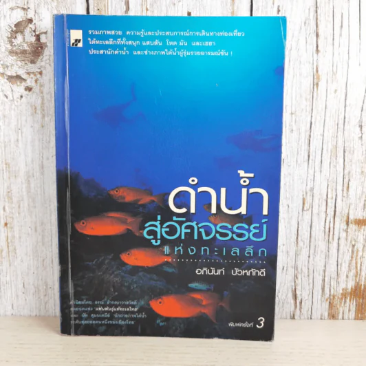 ดำน้ำสู่อัศจรรย์แห่งทะเลน้ำลึก - อภินันท์ บัวหภักดี รูปที่ 1