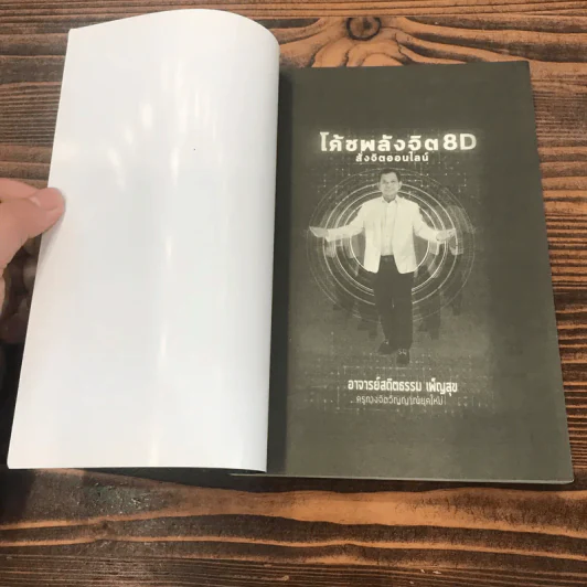 โค้ชพลังจิต 8D สั่งจิตออนไลน์ - อาจารย์สถิตธรรม เพ็ญสุข รูปที่ 6