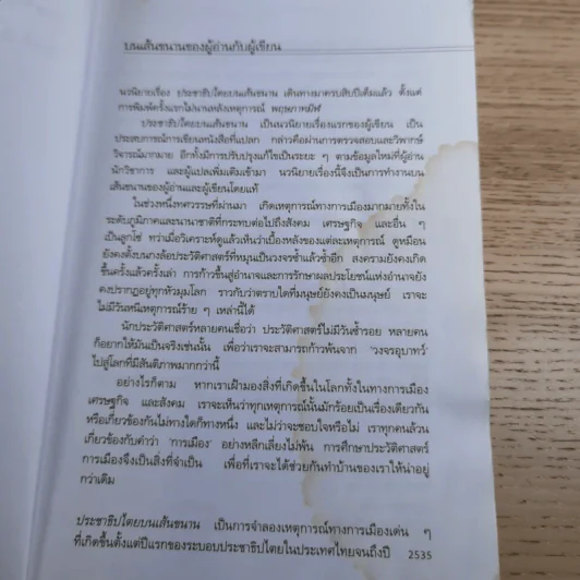 ประชาธิปไตยบนเส้นขนาน - วินทร์ เลียววาริณ รูปที่ 11