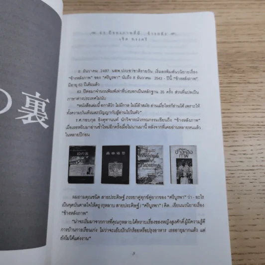 ข้างหลังภาพ ความรักบนแผ่นฟิล์ม - ณัฏฐวี ทศรฐ รูปที่ 12