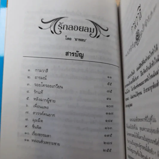 รวมเรื่องสั้นรักอมตะ รักลอยลม - ยาขอบ รูปที่ 14