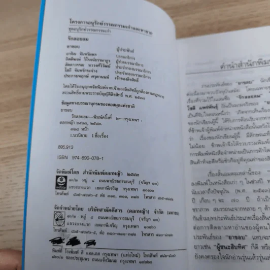 รวมเรื่องสั้นรักอมตะ รักลอยลม - ยาขอบ รูปที่ 7