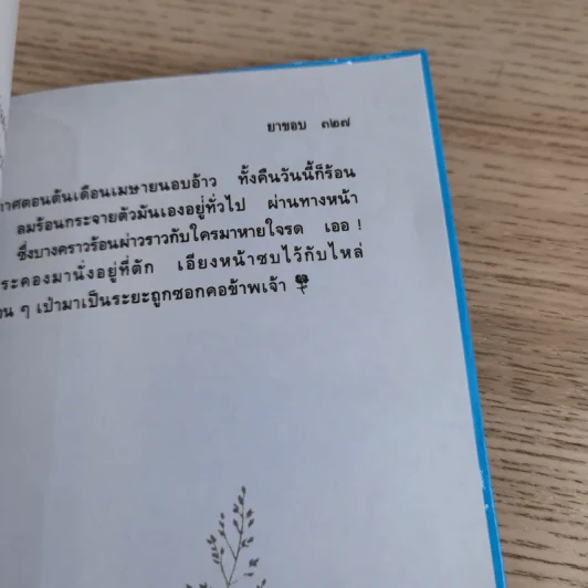 รวมเรื่องสั้นรักอมตะ รักลอยลม - ยาขอบ รูปที่ 17
