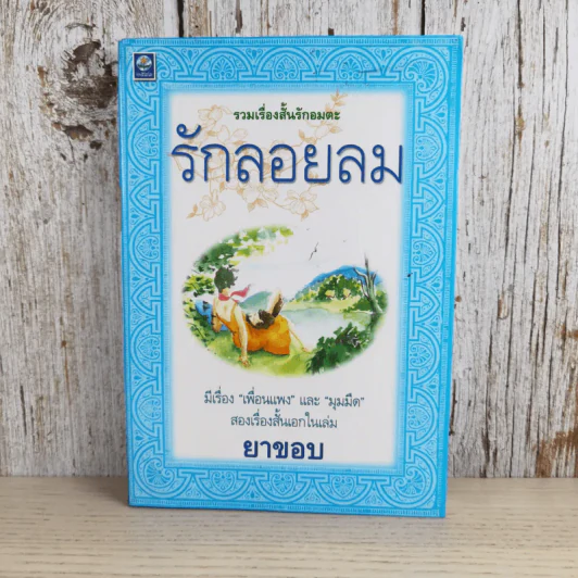 รวมเรื่องสั้นรักอมตะ รักลอยลม - ยาขอบ รูปที่ 1