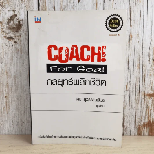 Coach! For Goal กลยุทธ์พลิกชีวิต - คม สุวรรณพิมล รูปที่ 1