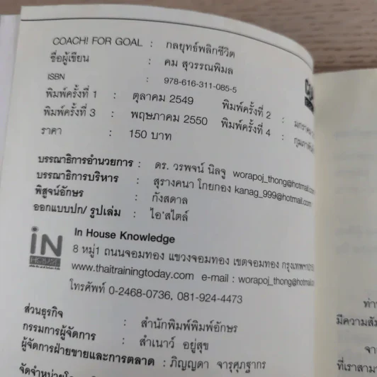 Coach! For Goal กลยุทธ์พลิกชีวิต - คม สุวรรณพิมล รูปที่ 7