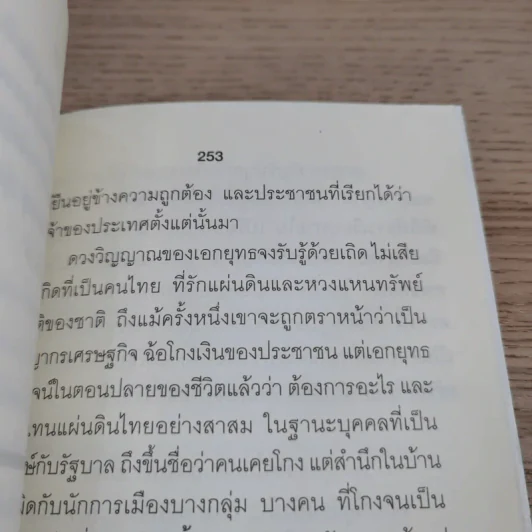 ใครสั่งฆ่าเอกยุทธ อัญชันบุตร - ยอดมาลา รูปที่ 15