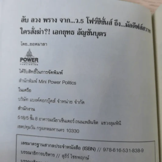 ใครสั่งฆ่าเอกยุทธ อัญชันบุตร - ยอดมาลา รูปที่ 7