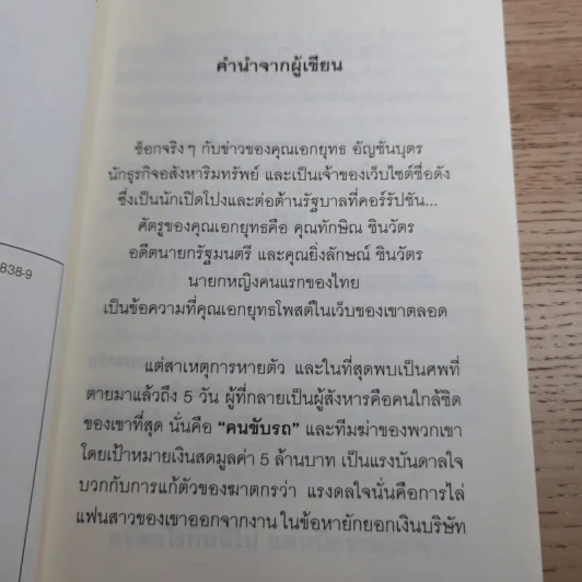 ใครสั่งฆ่าเอกยุทธ อัญชันบุตร - ยอดมาลา รูปที่ 8