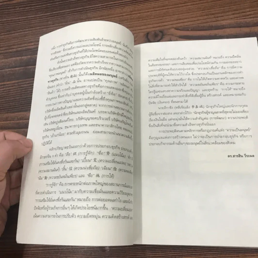 รู้จักธุรกิจ รู้จักชีวิต ปรัชญาจับฉ่าย - ดร.สารสิน วีระผล รูปที่ 11