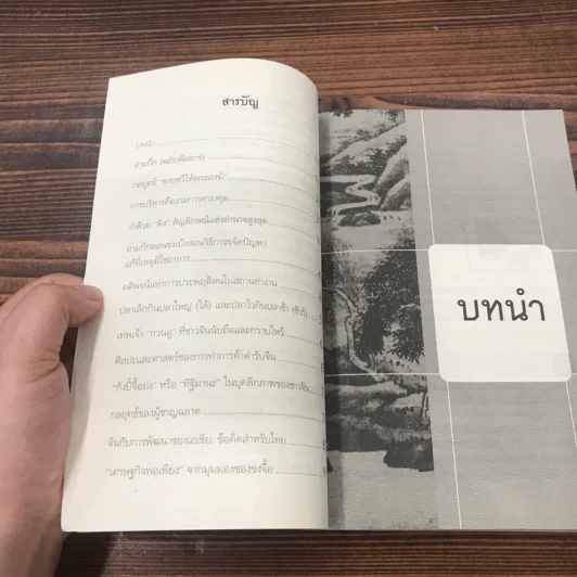 รู้จักธุรกิจ รู้จักชีวิต ปรัชญาจับฉ่าย - ดร.สารสิน วีระผล รูปที่ 12