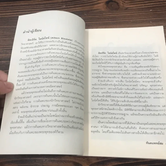 ไอน์สไตน์พบ พระพุทธเจ้าเห็น - ทันตแพทย์สม สุจีรา รูปที่ 11