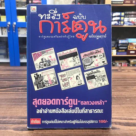ทะลึ่งฉบับการ์ตูน ฉบับปฐมฤกษ์ รูปที่ 1