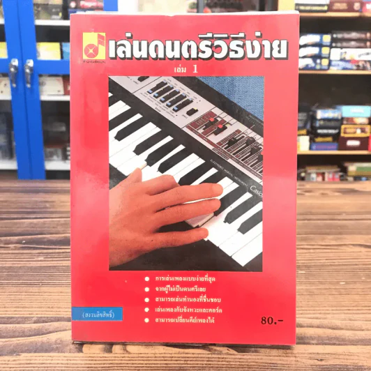 เล่นดนตรีวิธีง่าย เล่ม 1 เรียนเล่นเพลงกับคีย์บอร์ดทุกชนิดอย่างละเอียดทุกขั้นตอน รูปที่ 1