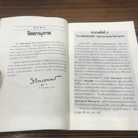 จิตตานุภาพ พุทธานุภาพ - พลตรีหลวงวิจิตรวาทการ รูปที่ 8