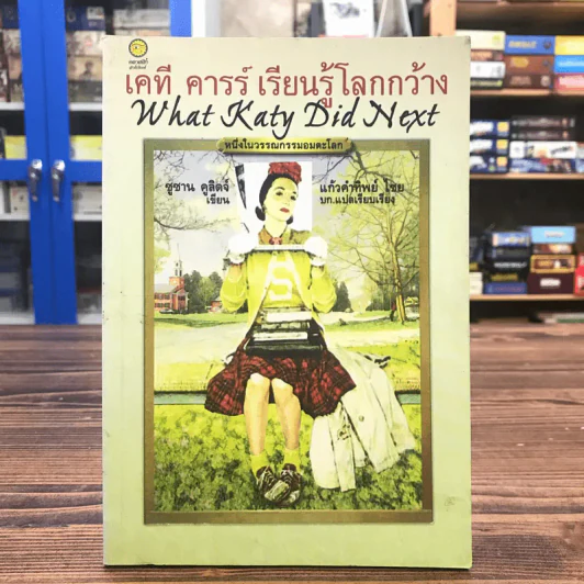 เคที คารร์ เรียนรู้โลกกว้าง What Katy Did Next รูปที่ 1