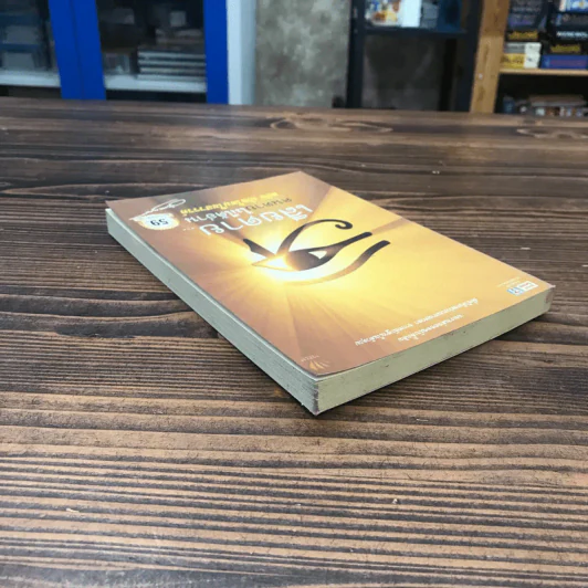 เสียดายคนตายไม่ได้อ่าน ฉบับ เกิดใหม่ในสวรรค์ - ดังตฤณ รูปที่ 5
