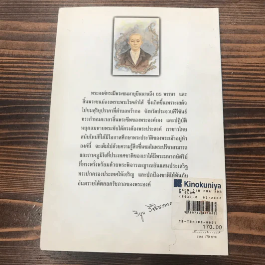 แผ่นดินพระจอมเกล้าฯ - น.พ.วิบูล วิจิตรวาทการ รูปที่ 12
