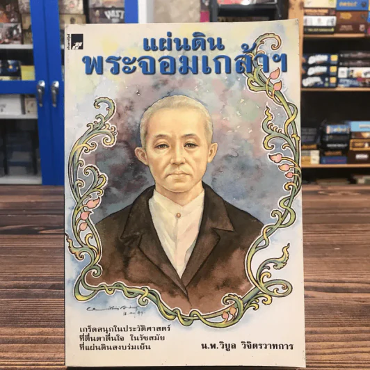แผ่นดินพระจอมเกล้าฯ - น.พ.วิบูล วิจิตรวาทการ รูปที่ 1
