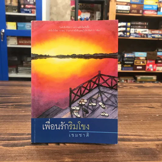 เพื่อนรักริมโขง - เขมชาติ รูปที่ 1