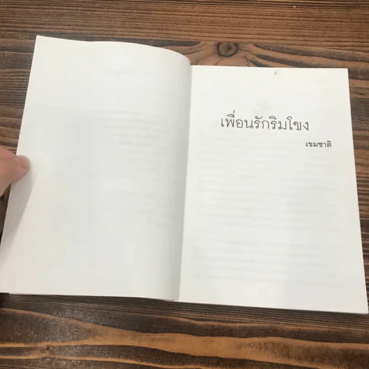 เพื่อนรักริมโขง - เขมชาติ รูปที่ 9