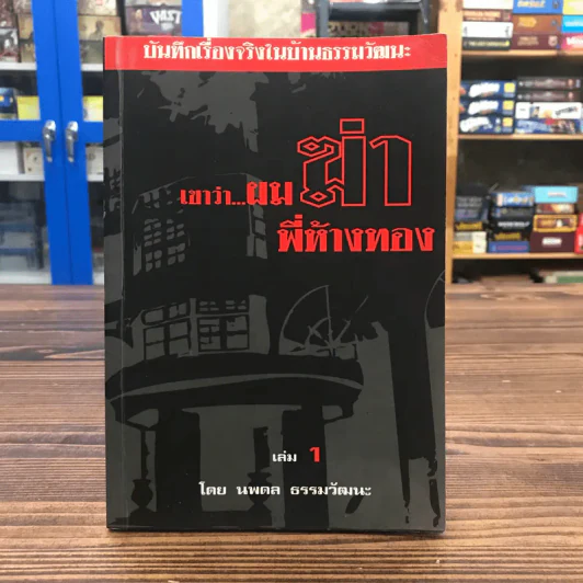เขาว่าผมฆ่าพี่ห้างทอง เล่ม 1 - นพดล ธรรมวัฒนะ รูปที่ 1