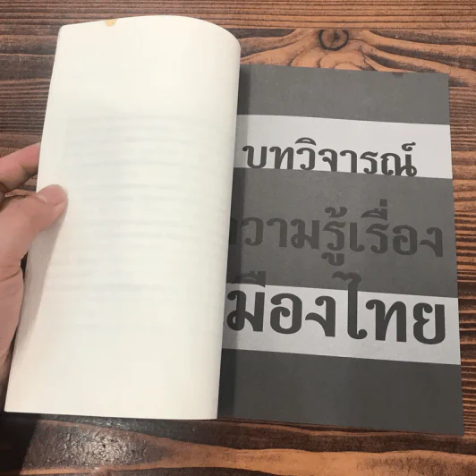 ความรู้เรื่องเมืองไทย เล่มที่ 4 บทวิจารณ์ ความรู้เรื่องเมืองไทย รูปที่ 12