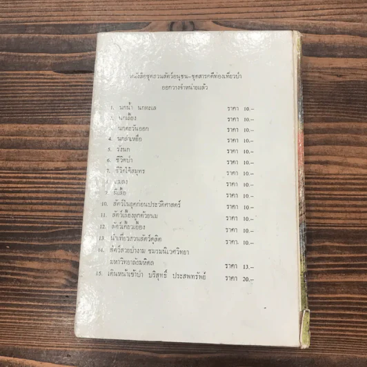 ชีวิตของฉัน ลูกกระทิง - บุญส่ง เลขะกุล รูปที่ 12