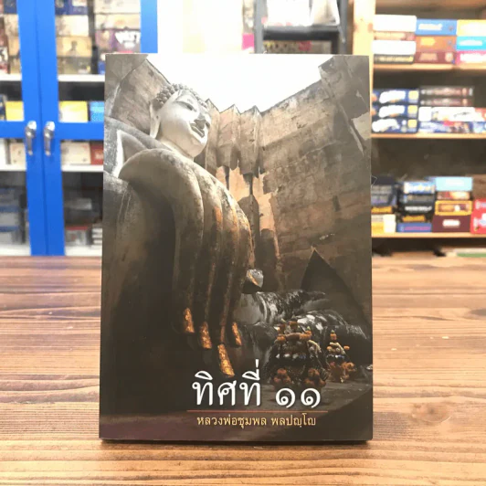 ทิศที่ 11 - หลวงพ่อชุมพล พลปญฺโญ รูปที่ 1