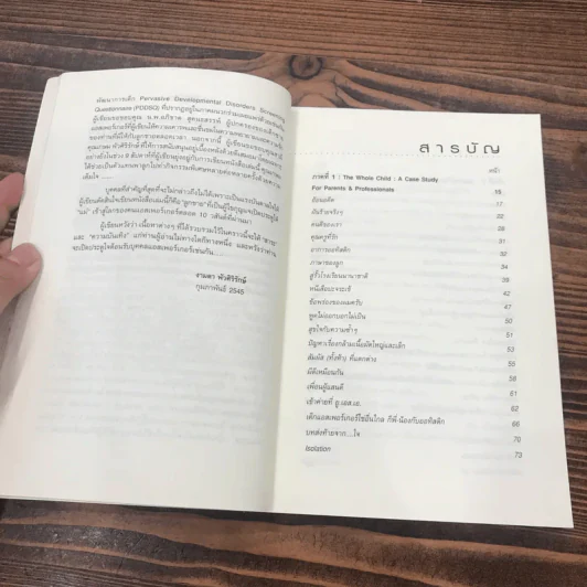 ผมไม่ใช่ออทิสติก 100% เปิดประตูสู่ แอสเพอร์เกอร์ซินโดรม - งามตา พัวศิริรักษ์ รูปที่ 11