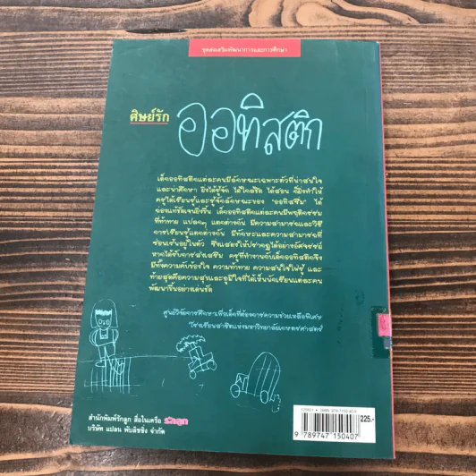 ศิษย์รักออทิสติก - ศูนย์วิจัยการศึกษาเพื่อเด็กที่ต้องการความช่วยเหลือพิเศษ รูปที่ 13