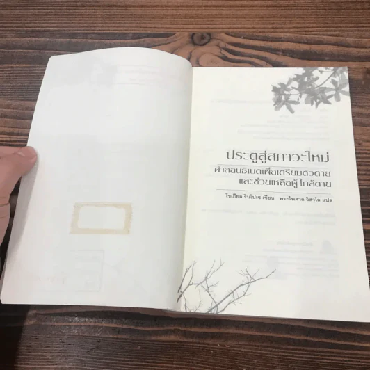 ประตูสู่สภาวะใหม่ จาก The Tibetan Book of Living And Dying - โซเกียล รินโปเช (พระไพศาล วิสาโล แปล) รูปที่ 7