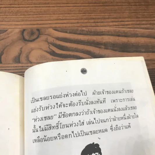 หนังสือในโครงการส่งเสริมวัฒนธรรมไทย ลำดับที่ 8 (เล่มที่ 2) การละเล่นเด็กไทย - รุ่งนภา ทิมหาญ รูปที่ 12
