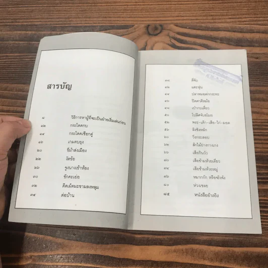 หนังสือในโครงการส่งเสริมวัฒนธรรมไทย ลำดับที่ 8 (เล่มที่ 2) การละเล่นเด็กไทย - รุ่งนภา ทิมหาญ รูปที่ 9