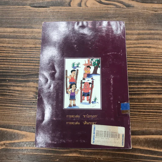 หนังสือในโครงการส่งเสริมวัฒนธรรมไทย ลำดับที่ 8 (เล่มที่ 2) การละเล่นเด็กไทย - รุ่งนภา ทิมหาญ รูปที่ 14