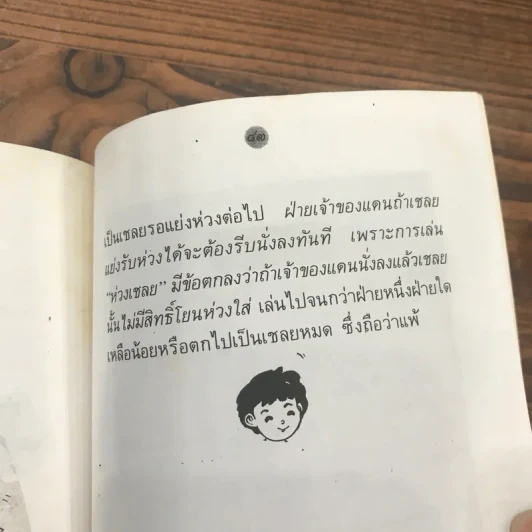 หนังสือในโครงการส่งเสริมวัฒนธรรมไทย ลำดับที่ 8 (เล่มที่ 2) การละเล่นเด็กไทย - รุ่งนภา ทิมหาญ รูปที่ 11