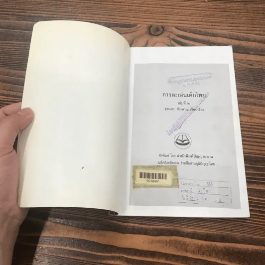 หนังสือในโครงการส่งเสริมวัฒนธรรมไทย ลำดับที่ 8 (เล่มที่ 2) การละเล่นเด็กไทย - รุ่งนภา ทิมหาญ รูปที่ 6