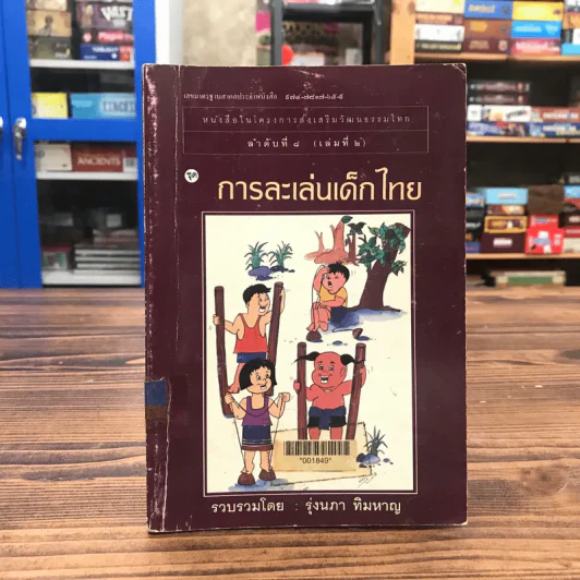 หนังสือในโครงการส่งเสริมวัฒนธรรมไทย ลำดับที่ 8 (เล่มที่ 2) การละเล่นเด็กไทย - รุ่งนภา ทิมหาญ รูปที่ 1