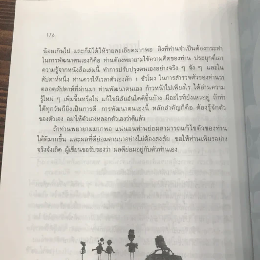 การพัฒนาตนเอง ภาค 1-2 - สมิต อาชวนิจกุล รูปที่ 13
