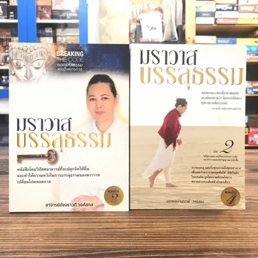 ฆราวาสบรรลุธรรม เล่ม 1-2 - อ.อัจฉราวดี วงศ์สกล รูปที่ 1