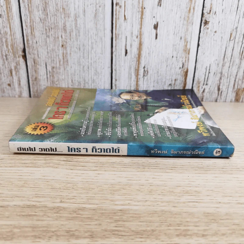 อ่านไป วาดไป ใครๆก็วาดได้ เล่ม 3 - ทวีพงษ์ ลิมาภรณ์วณิชย์ รูปที่ 3