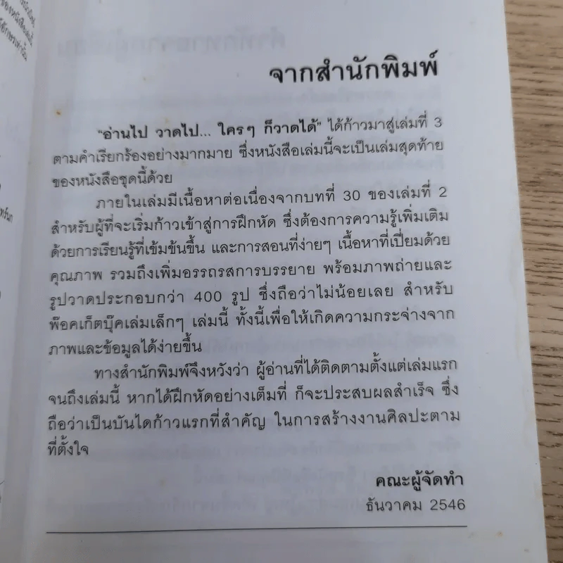 อ่านไป วาดไป ใครๆก็วาดได้ เล่ม 3 - ทวีพงษ์ ลิมาภรณ์วณิชย์ รูปที่ 9