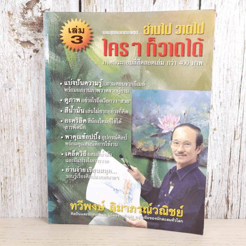 อ่านไป วาดไป ใครๆก็วาดได้ เล่ม 3 - ทวีพงษ์ ลิมาภรณ์วณิชย์ รูปที่ 1